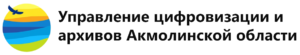Управление цифровизации и архивов Акмолинской области