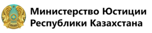 Министерство юстиции Республики Казахстан